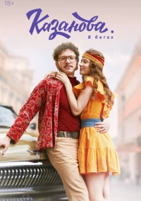 Казанова (2020)