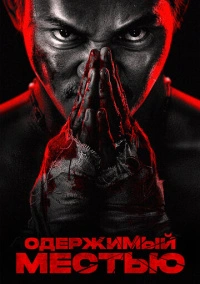 Одержимый местью (2024)