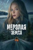 Мерзлая земля (2023)