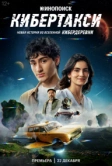Кибертакси (2024)
