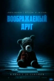 Воображаемый друг (2024)