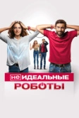 (Не)идеальные роботы (2023)