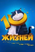 10 жизней (2024)