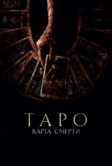 Таро: Карта смерти (2024)