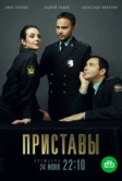 Приставы (2018)