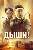 Дыши! (2024)