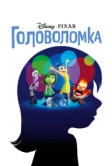 Головоломка (2015)