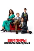 Вампиры лёгкого поведения (2024)