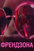 Френдзона (2021)