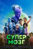 Супермозг (2023)