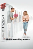 (НЕ)идеальный мужчина (2019)