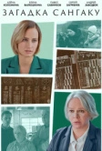 Загадка Сангаку (2024)
