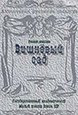 Вишневый сад (1983)