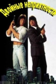 Двойные неприятности (1992)