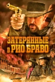 Затерянные в Рио Браво (2024)
