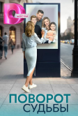 Поворот судьбы (2024)
